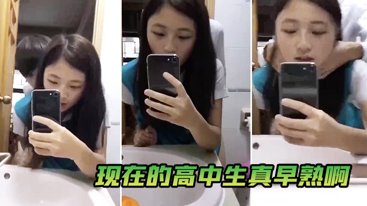 现在的高中生真早熟啊 现在的高中生真早熟啊
