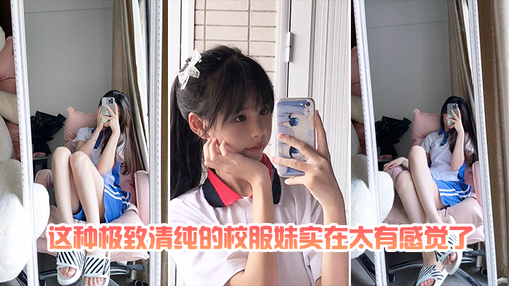 这种极致清纯的校服妹实在太有感觉了 这种极致清纯的校服妹实在太有感觉了