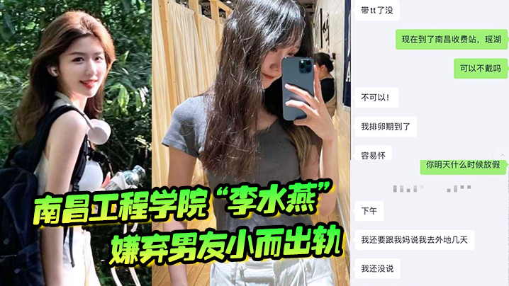 南昌工程学院李水燕嫌弃男友小而出轨被大鸡巴狠狠操哭 南昌工程学院李水燕嫌弃男友小而出轨被大鸡巴狠狠操哭