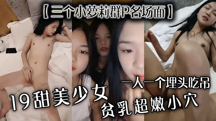 三个小萝莉群P名场面19甜美少女贫乳超嫩小穴一人一个埋头吃吊猛男爆操多是水 三个小萝莉群P名场面19甜美少女贫乳超嫩小穴一人一个埋头吃吊猛男爆操多是水