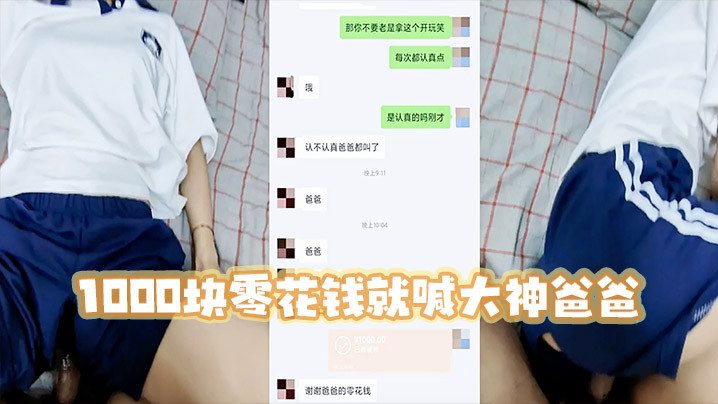 高三妹妹1000块零花钱就喊大神爸爸宿舍啪啪 高三妹妹1000块零花钱就喊大神爸爸宿舍啪啪