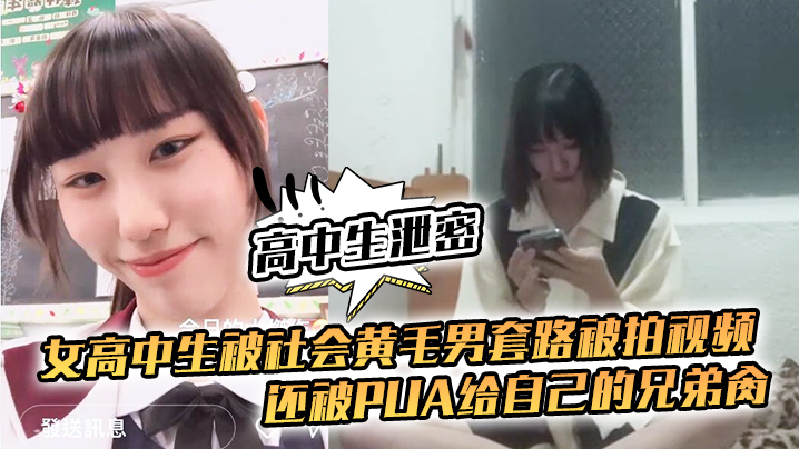高中生泄密女高中生被社会黄毛男套路被拍视频还被pua给自己的兄弟肏 高中生泄密女高中生被社会黄毛男套路被拍视频还被pua给自己的兄弟肏