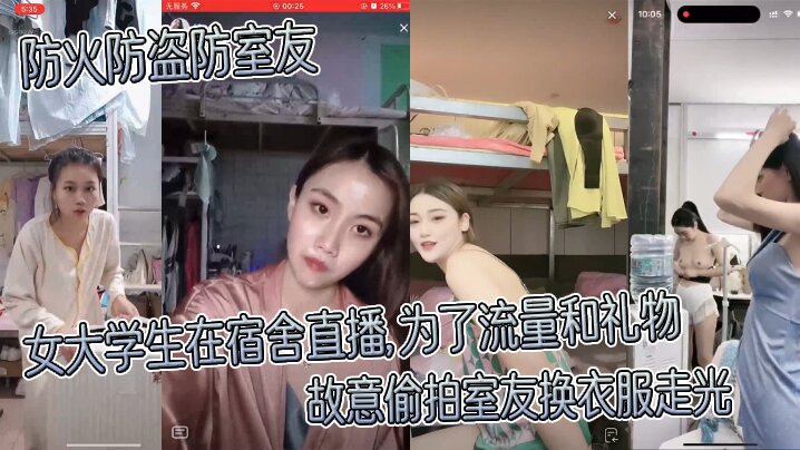 防火防盗防室友女大学生在宿舍直播为了流量和礼物故意偷拍室友换衣服走光 防火防盗防室友女大学生在宿舍直播为了流量和礼物故意偷拍室友换衣服走光