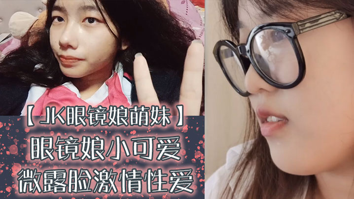 JK眼镜娘萌妹十个眼镜九个骚还有一个在被操眼镜娘小可爱微露脸激情性爱身材一级棒的小母狗呻 JK眼镜娘萌妹十个眼镜九个骚还有一个在被操眼镜娘小可爱微露脸激情性爱身材一级棒的小母狗呻