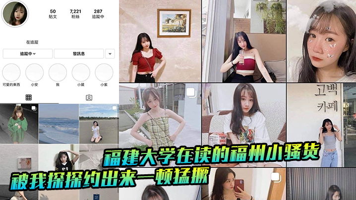 福建大学在读的福州小骚货被我探探约出来一顿猛撅 福建大学在读的福州小骚货被我探探约出来一顿猛撅