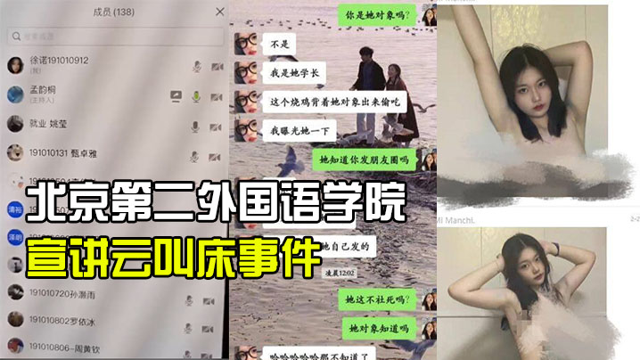 北京第.二外国语学.院中瑞酒.店管理学院.19级管培生.宣讲云叫床.事件 北京第.二外国语学.院中瑞酒.店管理学院.19级管培生.宣讲云叫床.事件