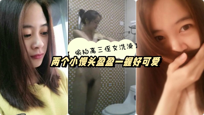 高三侄女高考前夕借住我家偷拍她洗澡两个小馒头盈盈一握好可爱 高三侄女高考前夕借住我家偷拍她洗澡两个小馒头盈盈一握好可爱