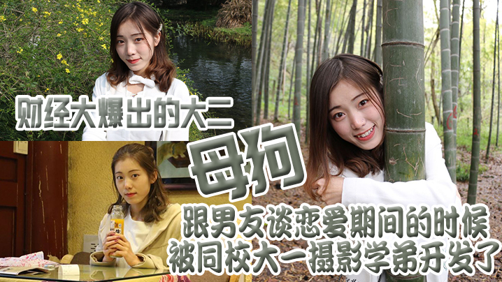 财经.大爆出的.大二母.狗跟男.友谈恋.爱期间的.时候被同.校大一摄.影学弟开.发了 财经.大爆出的.大二母.狗跟男.友谈恋.爱期间的.时候被同.校大一摄.影学弟开.发了