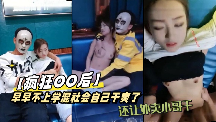 疯狂OO后早早不上学混社会自己干爽了还让外卖小哥干又到KTV包间边唱歌边 疯狂OO后早早不上学混社会自己干爽了还让外卖小哥干又到KTV包间边唱歌边