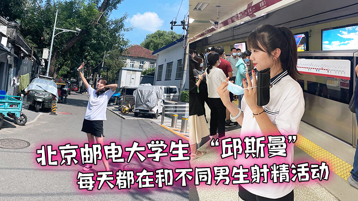 北京.邮电大.学生天都在和.不同男生射精.活动 北京.邮电大.学生天都在和.不同男生射精.活动