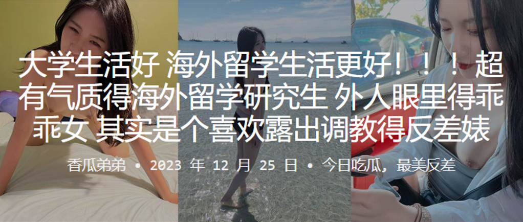 大学生活好海外留学生活更好超有气质得海外留学研究生外人眼里得乖乖女其实是个喜欢露出调教得反差婊 大学生活好海外留学生活更好超有气质得海外留学研究生外人眼里得乖乖女其实是个喜欢露出调教得反差婊
