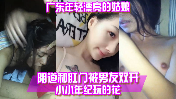 百度云泄露广东年轻.漂亮的姑.娘阴.道和.肛门被.男友双.开小小年纪.玩.的花 百度云泄露广东年轻.漂亮的姑.娘阴.道和.肛门被.男友双.开小小年纪.玩.的花