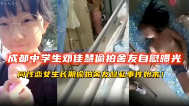 高中生偷拍成都中学生宿舍偷拍舍友自慰同性恋女同学长期偷拍舍友隐私扣逼 高中生偷拍成都中学生宿舍偷拍舍友自慰同性恋女同学长期偷拍舍友隐私扣逼