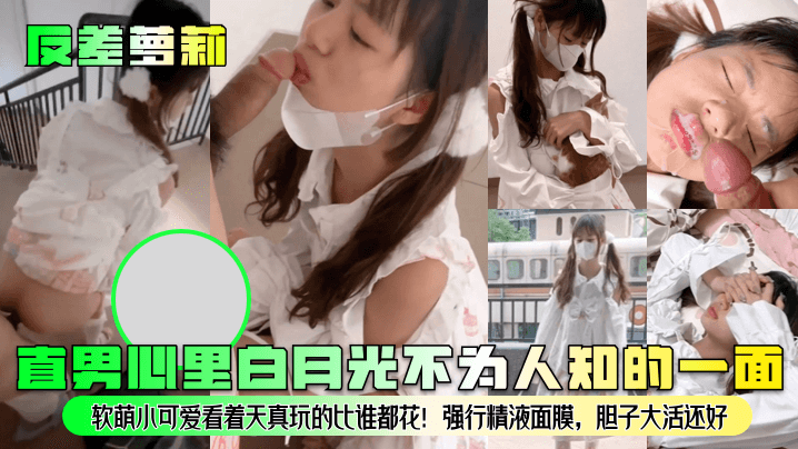反差萝莉直男心里白月光不为人知的一面软萌小可爱看着天真玩的比谁都花强行精液面膜胆子大活还好 反差萝莉直男心里白月光不为人知的一面软萌小可爱看着天真玩的比谁都花强行精液面膜胆子大活还好
