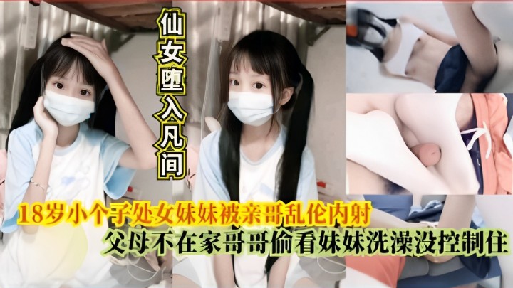 18岁小个子处女妹妹被亲哥乱伦内射父母不在家哥哥偷看妹妹洗澡没控制住 18岁小个子处女妹妹被亲哥乱伦内射父母不在家哥哥偷看妹妹洗澡没控制住