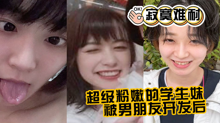 超.级粉嫩.的学.生妹被男朋.友开发.后寂寞.难耐一个人.用手 超.级粉嫩.的学.生妹被男朋.友开发.后寂寞.难耐一个人.用手