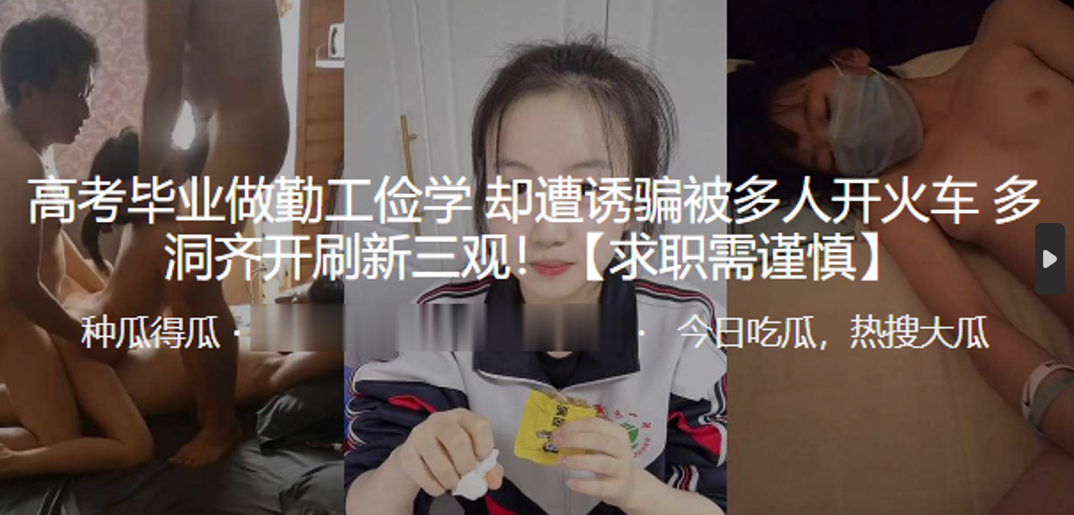 高考毕.业做勤.工俭学却遭.诱骗被多.人开火.车多洞齐.开刷新三.观 高考毕.业做勤.工俭学却遭.诱骗被多.人开火.车多洞齐.开刷新三.观