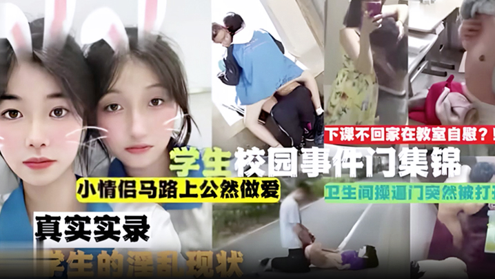 吃瓜合集学生校园事件门合集下课不回家在教室自慰小情侣马路上公然做爱卫生间操逼门突然被打开真实实录当代学生的淫乱现状 吃瓜合集学生校园事件门合集下课不回家在教室自慰小情侣马路上公然做爱卫生间操逼门突然被打开真实实录当代学生的淫乱现状