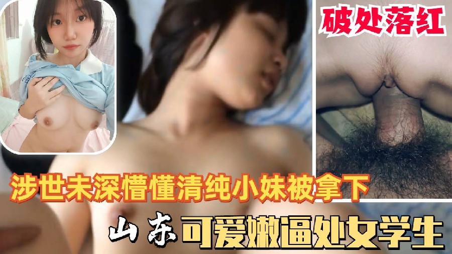 可爱懵懂清纯山东高中少女学生处女被拿下落红被猪拱的白菜 可爱懵懂清纯山东高中少女学生处女被拿下落红被猪拱的白菜