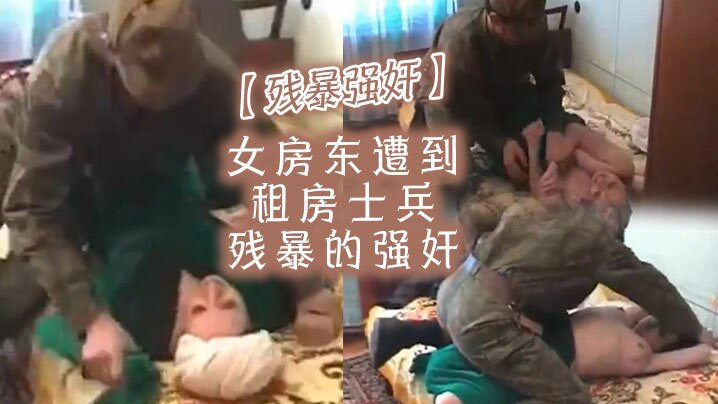 残暴强奸女房东遭到租房士兵残暴的强奸 残暴强奸女房东遭到租房士兵残暴的强奸