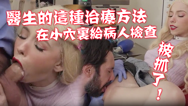 不习惯医生的这种治疗方法在那小穴里给病人进行了一次新的硬核检查被抓了 不习惯医生的这种治疗方法在那小穴里给病人进行了一次新的硬核检查被抓了