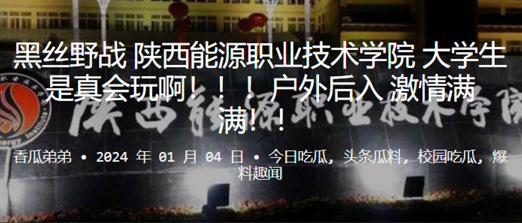 黑丝野战陕西能源职业技术学院大学生是真会玩啊户外后入激情满满 黑丝野战陕西能源职业技术学院大学生是真会玩啊户外后入激情满满