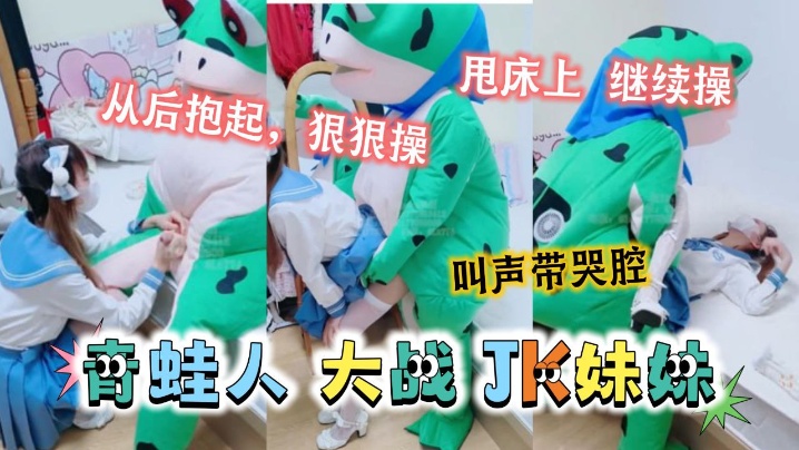 可爱的JK妹妹居然被青蛙抱起来狠狠的操 可爱的JK妹妹居然被青蛙抱起来狠狠的操