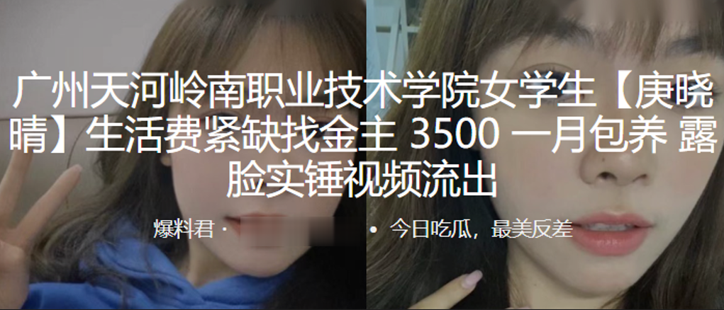 广州天.河岭南.职业技术.学院.学生生活.费紧缺找.金主35.00一月.包养露.脸实锤视频.流出 广州天.河岭南.职业技术.学院.学生生活.费紧缺找.金主35.00一月.包养露.脸实锤视频.流出