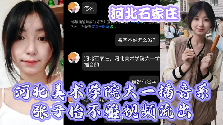 河北石.家庄河北.美术学.院大一.播音系.子怡不.雅视.频流出 河北石.家庄河北.美术学.院大一.播音系.子怡不.雅视.频流出
