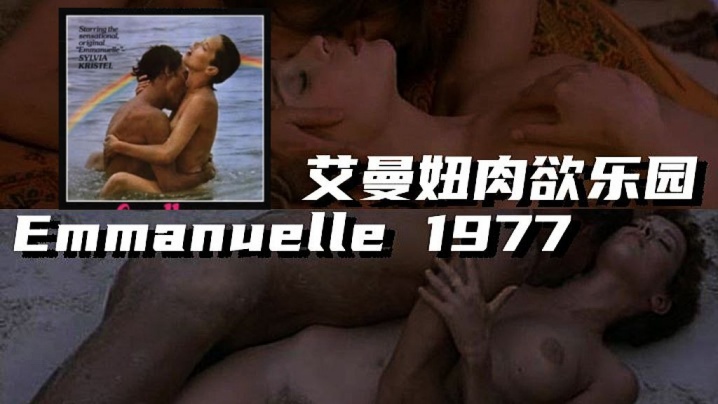 法国艾曼妞肉欲乐园Emmanuelle1977 法国艾曼妞肉欲乐园Emmanuelle1977