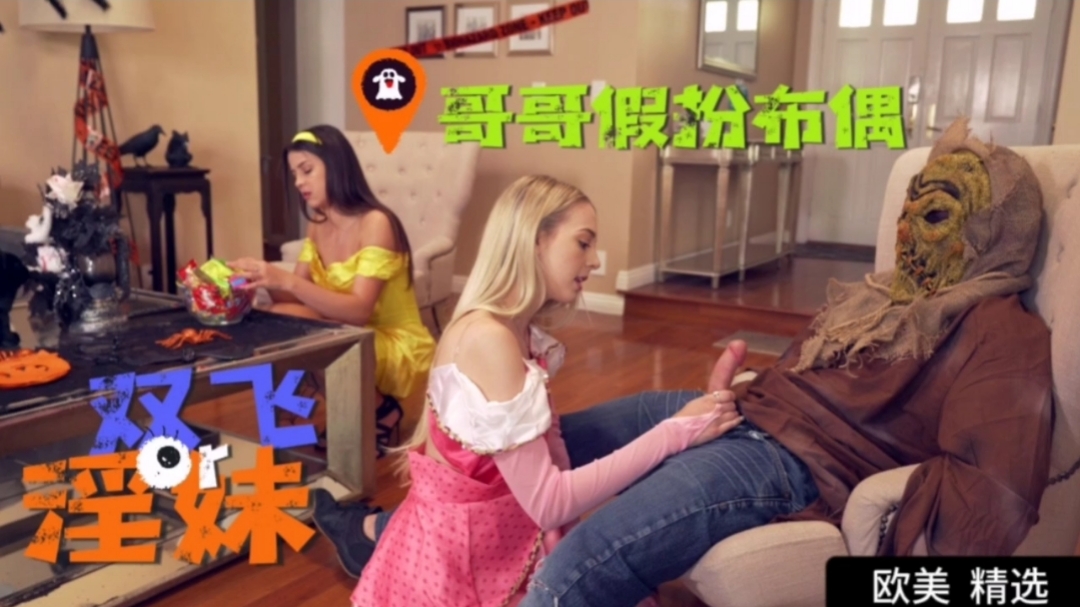 哥哥假扮布偶双飞淫荡骚妹妹 哥哥假扮布偶双飞淫荡骚妹妹