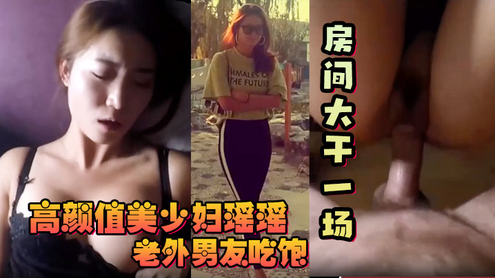 反差少妇高颜值美少妇瑶瑶和老外大屌男友吃饱回房间大干一场 反差少妇高颜值美少妇瑶瑶和老外大屌男友吃饱回房间大干一场