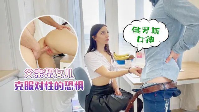 父女乱伦父亲帮女儿克服对性的恐惧 父女乱伦父亲帮女儿克服对性的恐惧