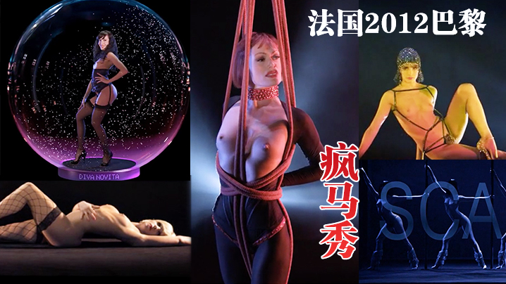 法国2012巴黎疯马秀 法国2012巴黎疯马秀