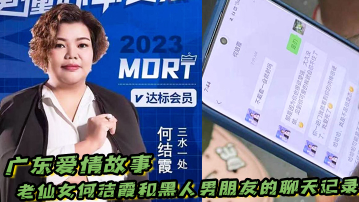 广东爱情故事老仙女何洁霞和黑人男朋友的聊天记录内容真是不堪入目 广东爱情故事老仙女何洁霞和黑人男朋友的聊天记录内容真是不堪入目