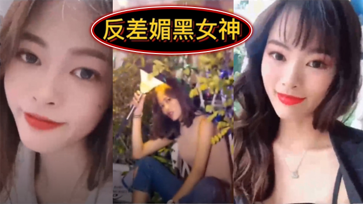 反差媚黑女神你眼中的她 反差媚黑女神你眼中的她