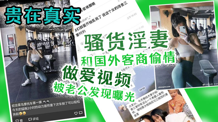 贵在.真实骚货.淫妻和.国外.客商偷.情做爱.视频被.老公发.现曝光 贵在.真实骚货.淫妻和.国外.客商偷.情做爱.视频被.老公发.现曝光