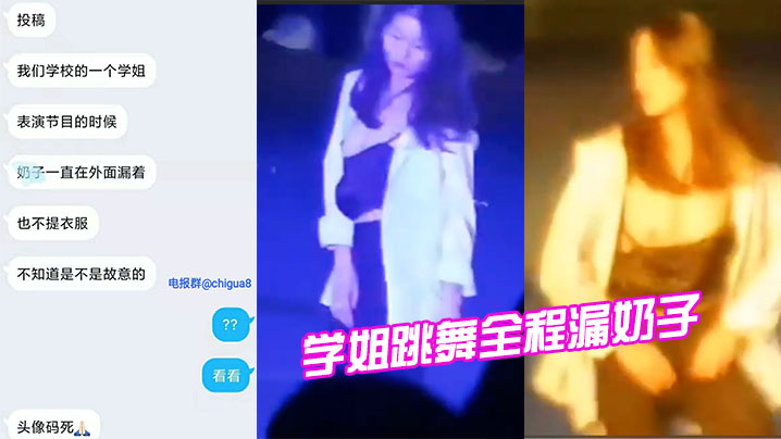 学姐跳舞全程漏奶子 学姐跳舞全程漏奶子