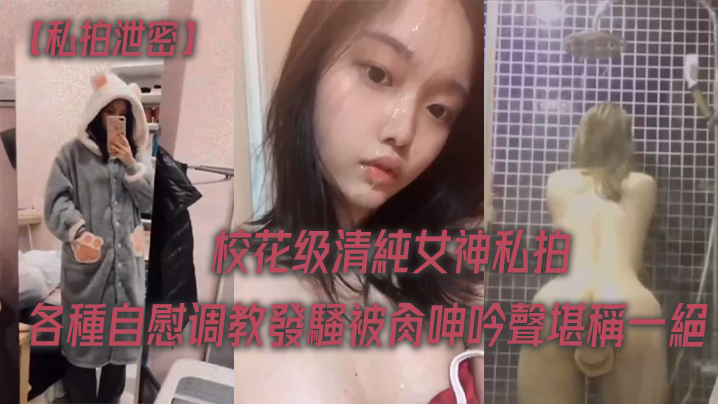 私拍泄密校花女神各種调教被肏呻堪稱一絕 私拍泄密校花女神各種调教被肏呻堪稱一絕