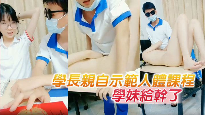 学长亲自示范人体课程把懵懂无知的学妹给干了 学长亲自示范人体课程把懵懂无知的学妹给干了