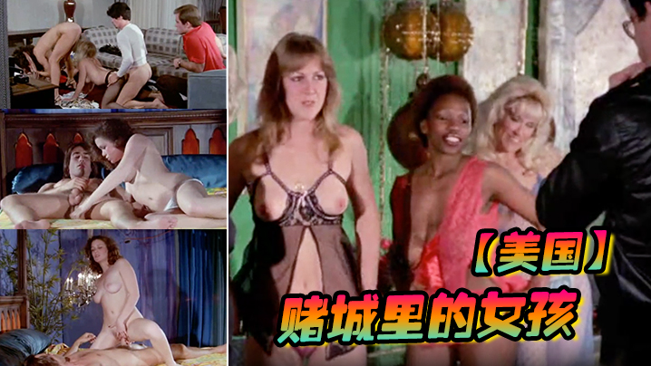 美国赌城里的女孩LasVegasGirls1983 美国赌城里的女孩LasVegasGirls1983