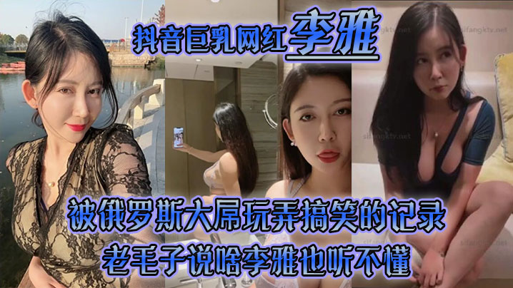 李雅抖音巨乳网红被俄罗斯大屌玩弄搞笑的记录哈哈_老毛子说啥李雅也听不懂_就说好大好大_被草的一直乐 李雅抖音巨乳网红被俄罗斯大屌玩弄搞笑的记录哈哈_老毛子说啥李雅也听不懂_就说好大好大_被草的一直乐
