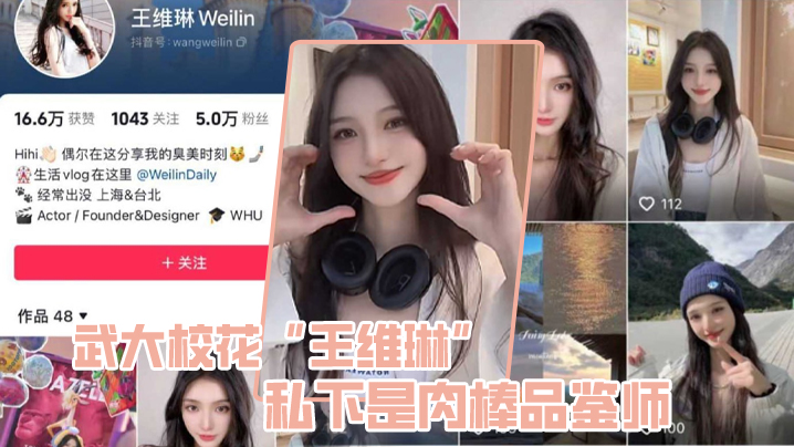 武大校花王维琳私下是肉棒品鉴师性能强不强只要一尝便知 武大校花王维琳私下是肉棒品鉴师性能强不强只要一尝便知