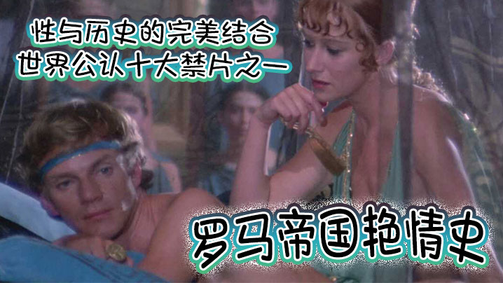 罗马帝国艳情史世界公认十大禁片之一性与历史的完美结合一部有深度有尺度的老色片高清完整版 罗马帝国艳情史世界公认十大禁片之一性与历史的完美结合一部有深度有尺度的老色片高清完整版
