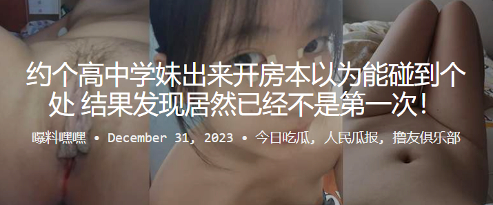 约个高中.学妹出来.开房本.以为能碰到.个处女结果发.现居然.已经不是.第一次 约个高中.学妹出来.开房本.以为能碰到.个处女结果发.现居然.已经不是.第一次