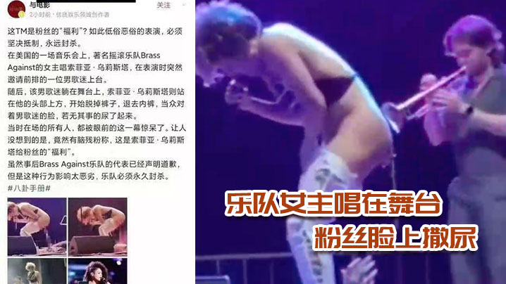 乐队女主唱在舞台上当众脱裤子给粉丝脸上撒尿 乐队女主唱在舞台上当众脱裤子给粉丝脸上撒尿