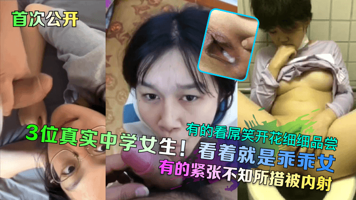 首次公开3位真实中学女生看着就是乖乖女有的看屌笑开花细细品尝有的紧张不知所措被内射 首次公开3位真实中学女生看着就是乖乖女有的看屌笑开花细细品尝有的紧张不知所措被内射