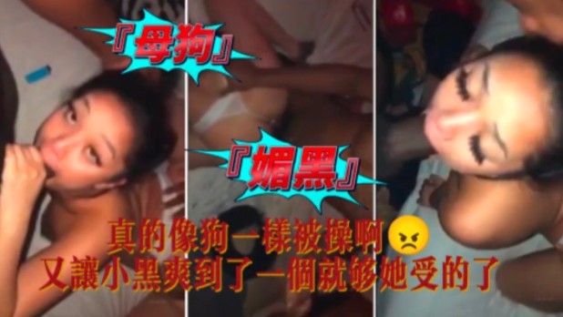 媚黑母狗真的像狗一样被操啊 媚黑母狗真的像狗一样被操啊
