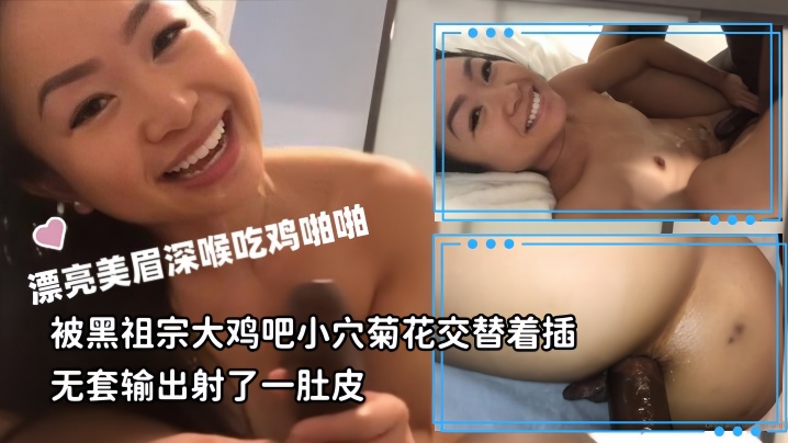 媚黑母狗漂亮美眉深喉吃鸡啪啪被黑祖宗大鸡吧小穴菊花交替着插无套输出射了一肚皮 媚黑母狗漂亮美眉深喉吃鸡啪啪被黑祖宗大鸡吧小穴菊花交替着插无套输出射了一肚皮