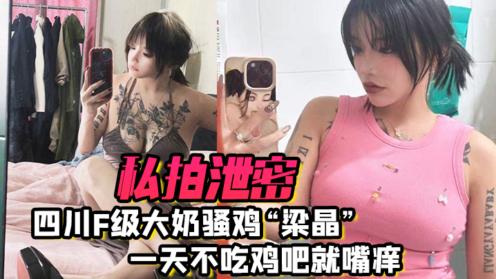 私拍泄密四川f级大奶骚鸡梁晶一天不吃鸡吧就嘴痒肥臀女上位疯狂骑乘饥渴索精 私拍泄密四川f级大奶骚鸡梁晶一天不吃鸡吧就嘴痒肥臀女上位疯狂骑乘饥渴索精